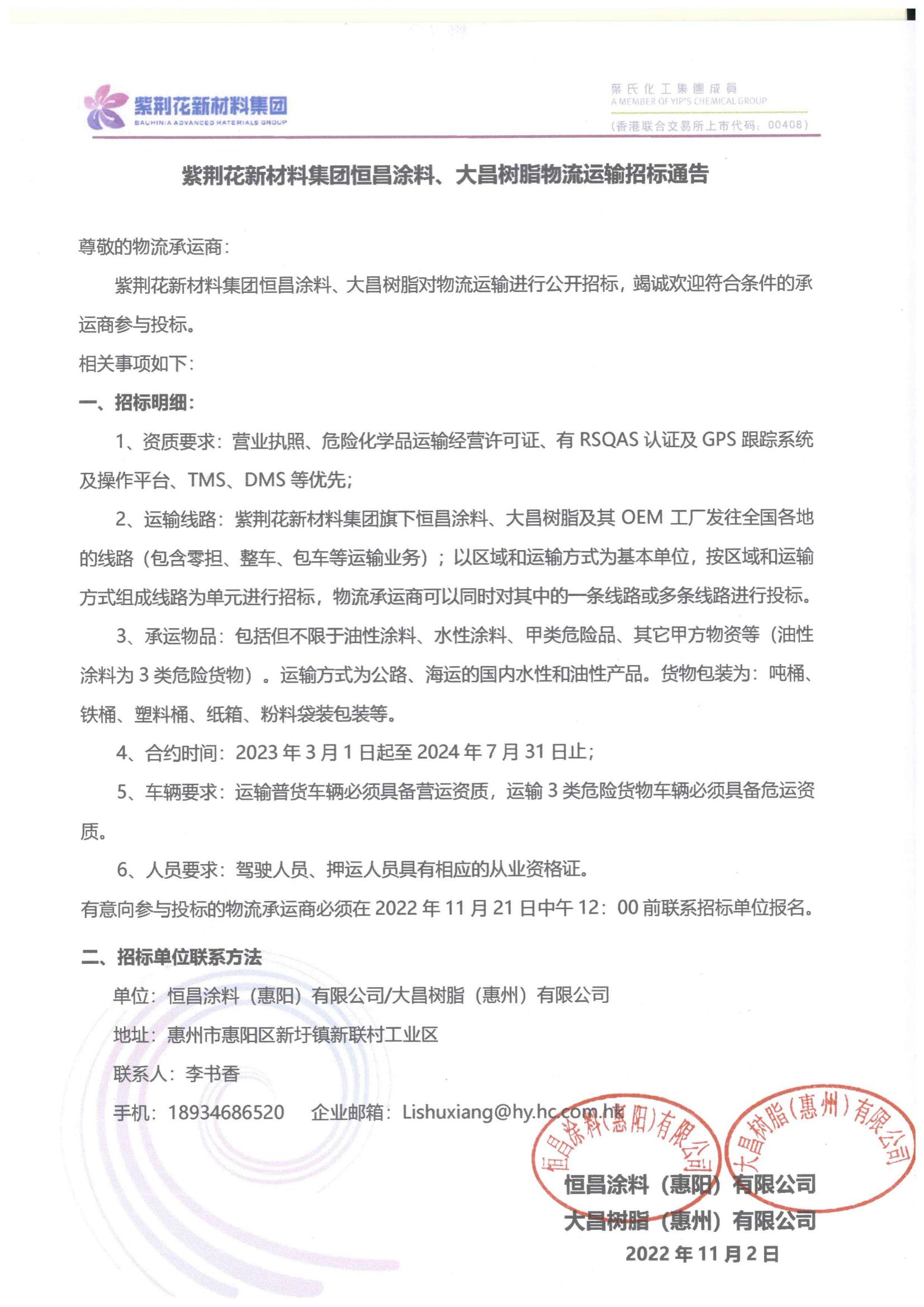 吃瓜网
新材料集团恒昌、大昌物流运输招标通告_00.jpg